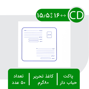 پاکت پستی حبابدار سی دی طرح آدرس دار