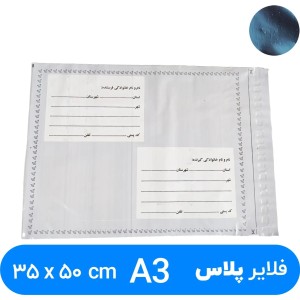 پاکت پستی فلایر آ۳ پلاس (A3+) طرح آدرس دار