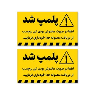 لیبل پلمپ 34mm*51mm
