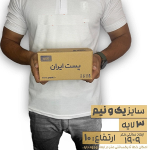 کارتن پستی سایز 1.5 | سه لایه طرح اداره پست
