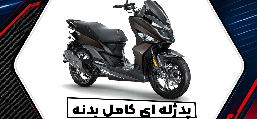 راهنمای انتخاب پد ژله‌ای باک و بدنه SYM J200
