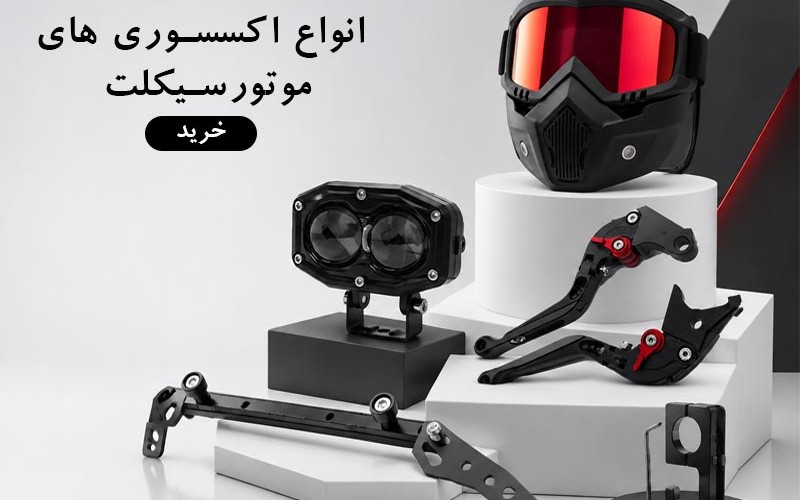 راهنمای خرید تجهیزات موتور برای رانندگان شهری