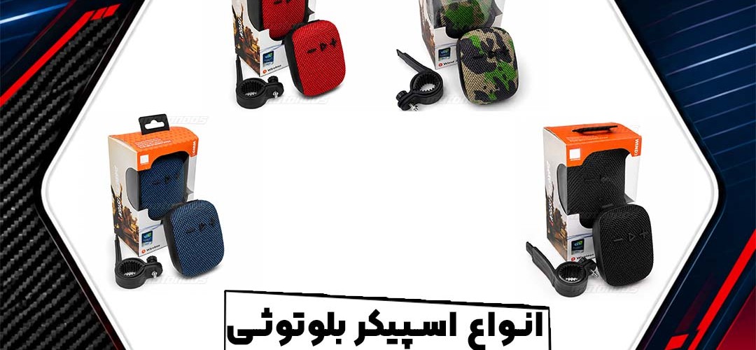 راهنمای خرید اسپیکر بلوتوثی موتور سیکلت؛ نکات مهم قبل از انتخاب