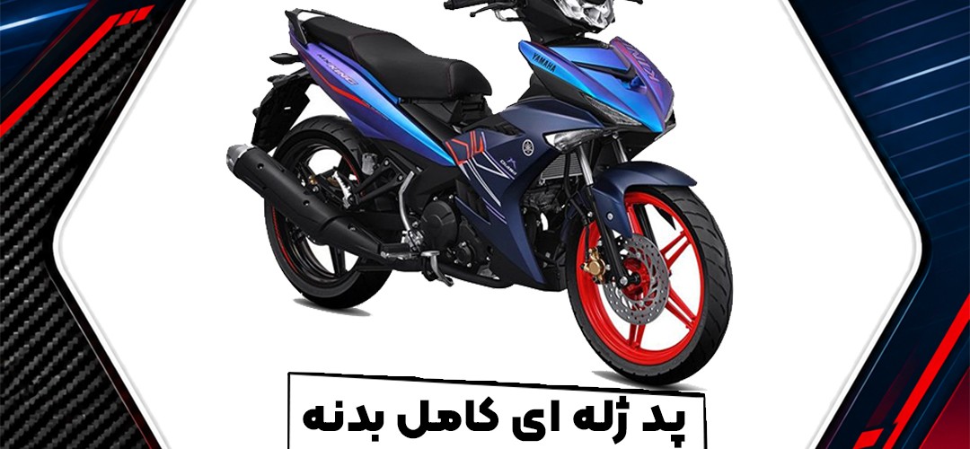 پد ژله‌ای یاماها MX King؛ راهنمای خرید پد کامل بدنه و انتخاب طرح