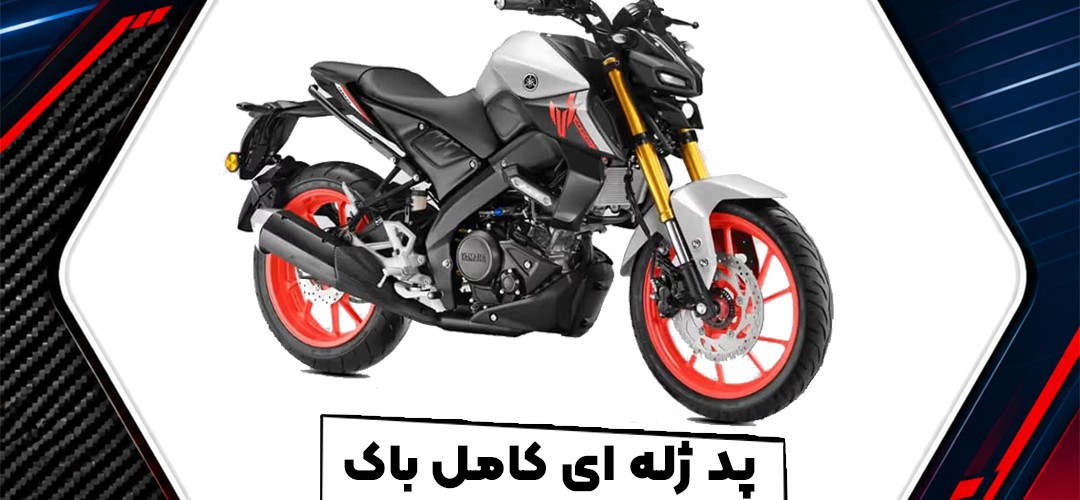 پد ژله‌ای کامل باک یاماها MT-15؛ راهنمای خرید، انتخاب طرح و نگهداری