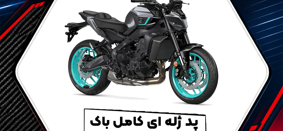 پد ژله‌ای کامل باک یاماها MT-09؛ راهنمای خرید و انتخاب طرح