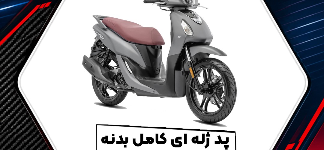 پد ژله‌ای کامل بدنه SYM Galaxy SF 180؛ راهنمای خرید و انتخاب طرح