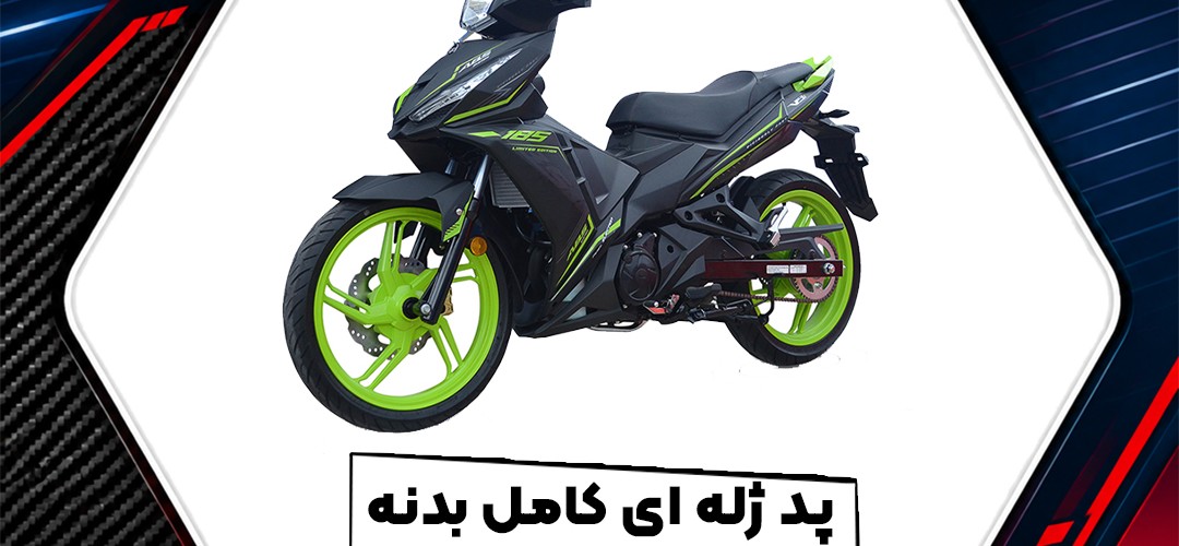 پد ژله‌ای کامل بدنه موتور لاکی 185؛ راهنمای خرید و انتخاب طرح