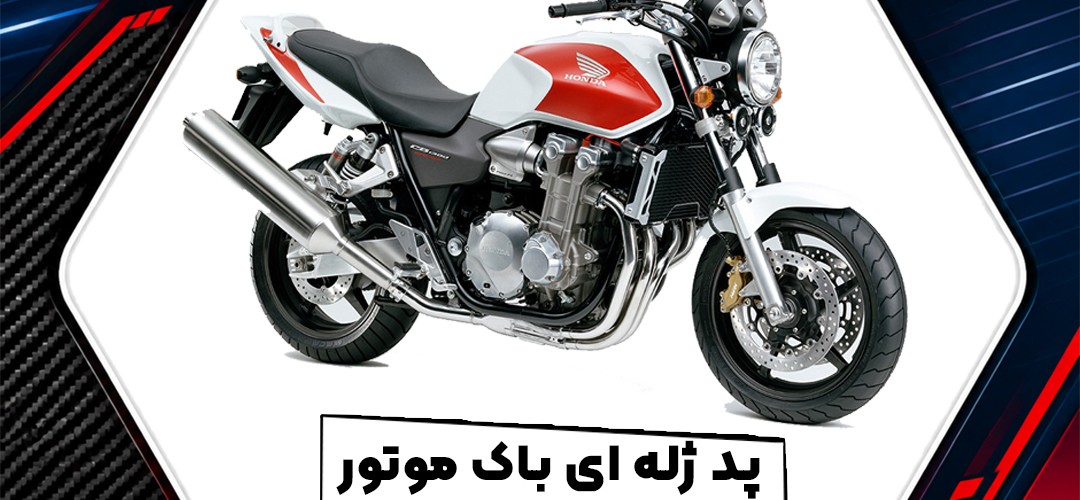 پد ژله‌ای کامل باک موتور هوندا CB 1300؛ راهنمای خرید و انتخاب طرح
