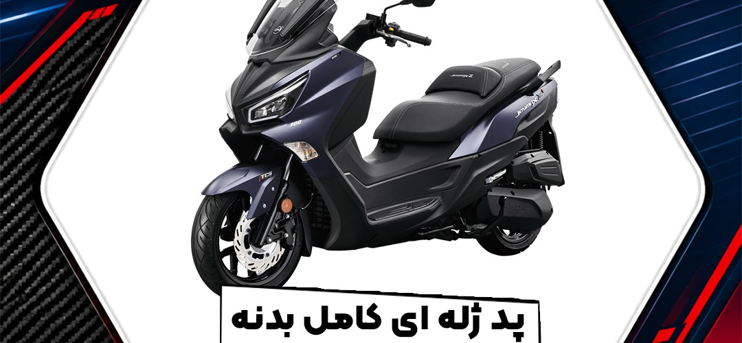 پد ژله‌ای کامل بدنه اسکوتر SYM Joymax 250؛ راهنمای خرید و انتخاب طرح