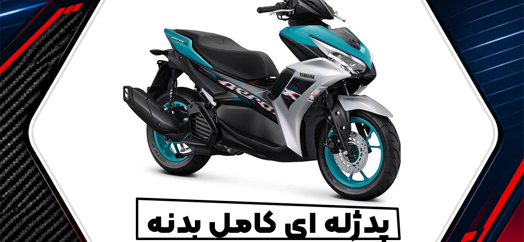 پد ژله‌ای کامل بدنه یاماها Aerox 155؛ راهنمای خرید و انتخاب طرح