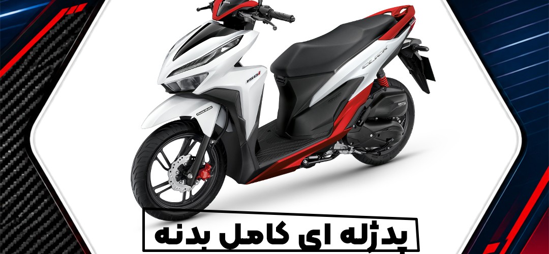 پد ژله‌ای کامل بدنه هوندا کلیک 150؛ راهنمای جامع خرید، انتخاب طرح و نگهداری