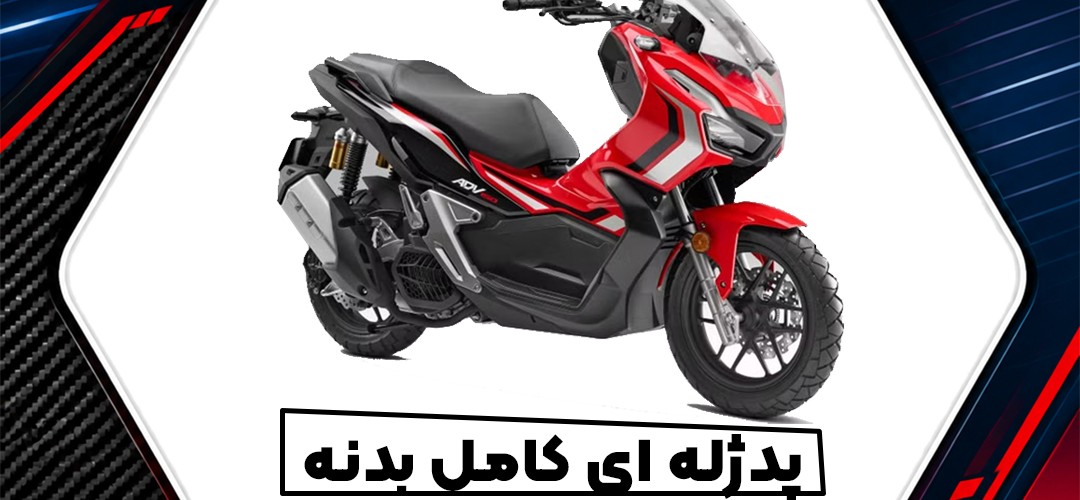 پد ژله‌ای کامل بدنه هوندا ADV 150؛ راهنمای جامع خرید، انتخاب طرح و نگهداری