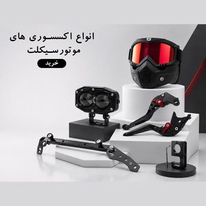 راهنمای جامع اکسسوری موتورسیکلت؛ از زیبایی تا کاربرد روزمره