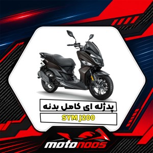راهنمای انتخاب پد ژله‌ای باک و بدنه SYM J200