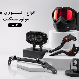 راهنمای خرید تجهیزات موتور برای رانندگان شهری