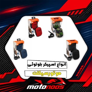 راهنمای خرید اسپیکر بلوتوثی موتور سیکلت؛ نکات مهم قبل از انتخاب