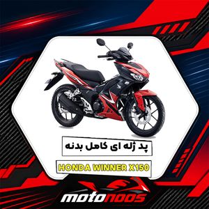 پد ژله‌ای هوندا Winner X150؛ راهنمای انتخاب، خرید و نگهداری پد کامل بدنه