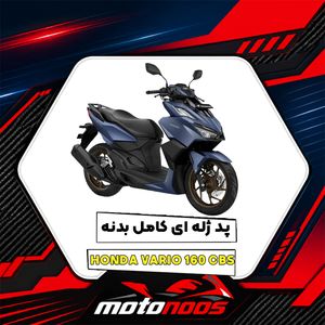 پد ژله‌ای هوندا Vario 160 CBS؛ راهنمای کامل انتخاب پد بدنه و باک
