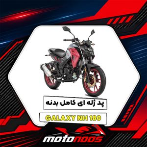 راهنمای انتخاب پد ژله‌ای موتور گلکسی NH 180