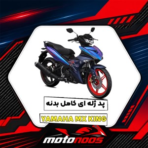 پد ژله‌ای یاماها MX King؛ راهنمای خرید پد کامل بدنه و انتخاب طرح