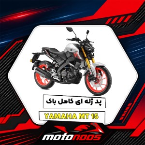 پد ژله‌ای کامل باک یاماها MT-15؛ راهنمای خرید، انتخاب طرح و نگهداری