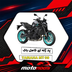 پد ژله‌ای کامل باک یاماها MT-09؛ راهنمای خرید و انتخاب طرح