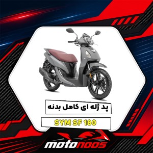 پد ژله‌ای کامل بدنه SYM Galaxy SF 180؛ راهنمای خرید و انتخاب طرح