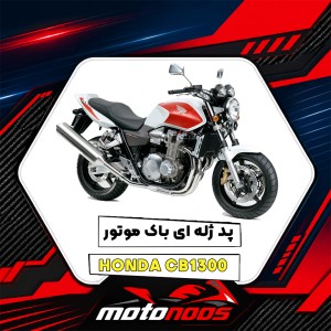 پد ژله‌ای کامل باک موتور هوندا CB 1300؛ راهنمای خرید و انتخاب طرح
