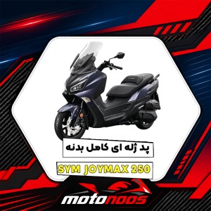 پد ژله‌ای کامل بدنه اسکوتر SYM Joymax 250؛ راهنمای خرید و انتخاب طرح
