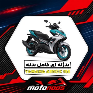 پد ژله‌ای کامل بدنه یاماها Aerox 155؛ راهنمای خرید و انتخاب طرح