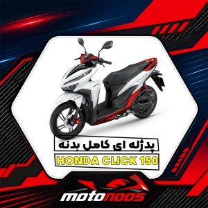 پد ژله‌ای کامل بدنه هوندا کلیک 150؛ راهنمای جامع خرید، انتخاب طرح و نگهداری