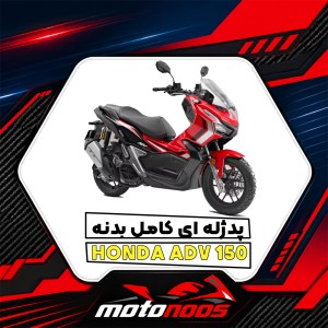 پد ژله‌ای کامل بدنه هوندا ADV 150؛ راهنمای جامع خرید، انتخاب طرح و نگهداری