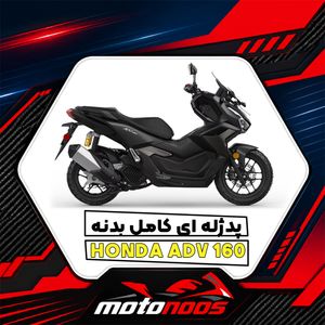 پد ژله‌ای کامل بدنه هوندا ADV 160؛ راهنمای خرید، انتخاب طرح، نصب و نگهداری