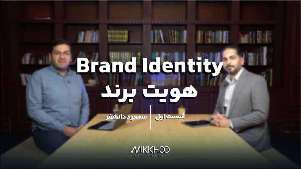 قسمت اول | هویت برند