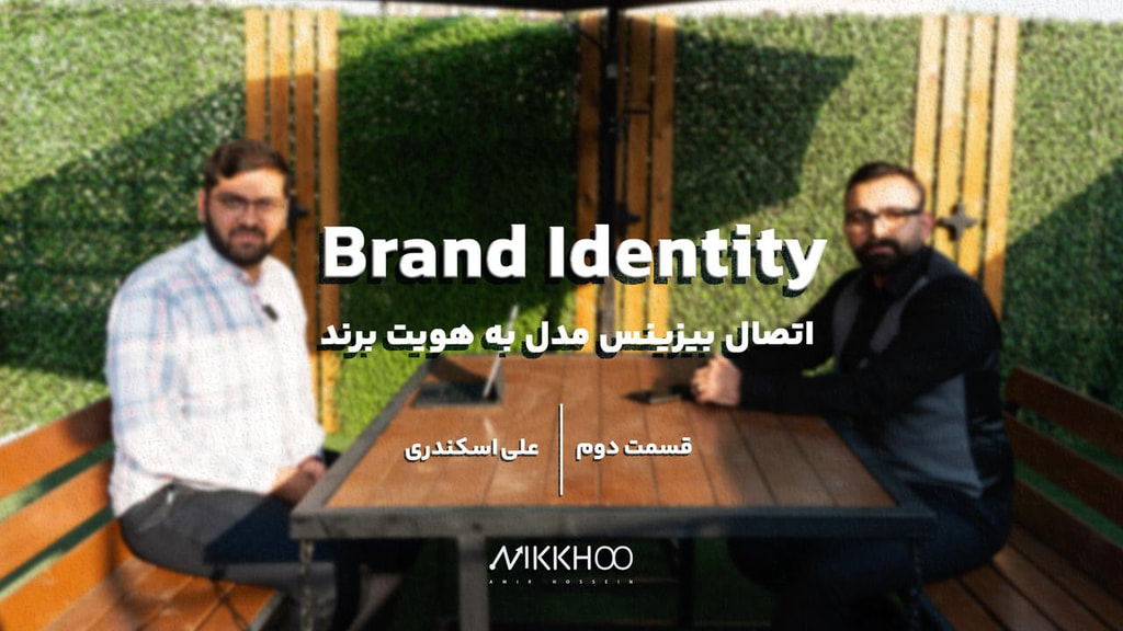 قسمت دوم  |  اتصال بیزینس مدل به هویت برند