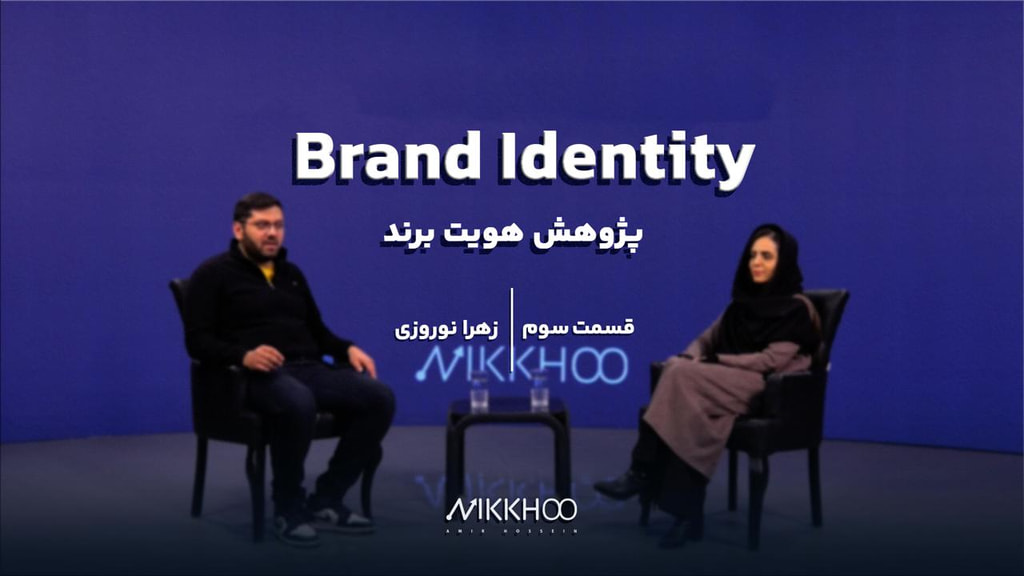 قسمت سوم   |   پژوهش هویت برند