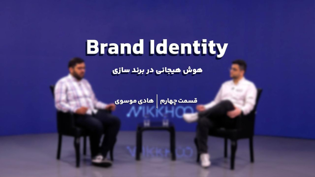 قسمت چهارم   | هوش هیجانی در برند سازی