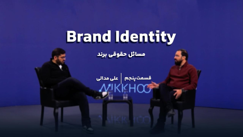 قسمت پنجم   | مسائل حقوقی برند