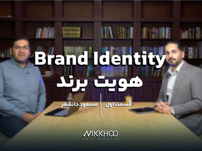 قسمت اول | هویت برند