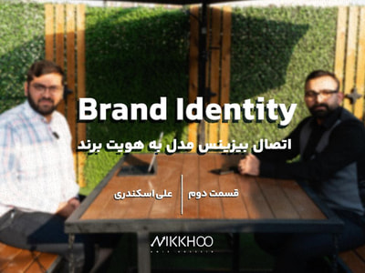 قسمت دوم  |  اتصال بیزینس مدل به هویت برند
