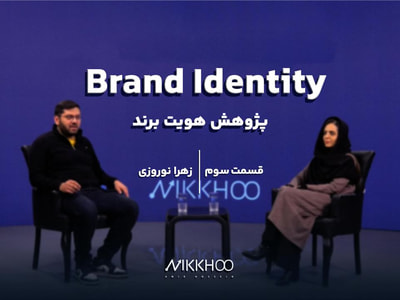 قسمت سوم   |   پژوهش هویت برند