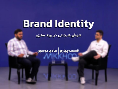 قسمت چهارم   | هوش هیجانی در برند سازی