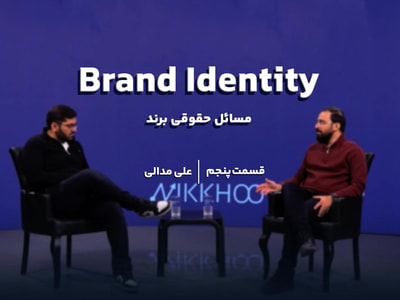 قسمت پنجم   | مسائل حقوقی برند