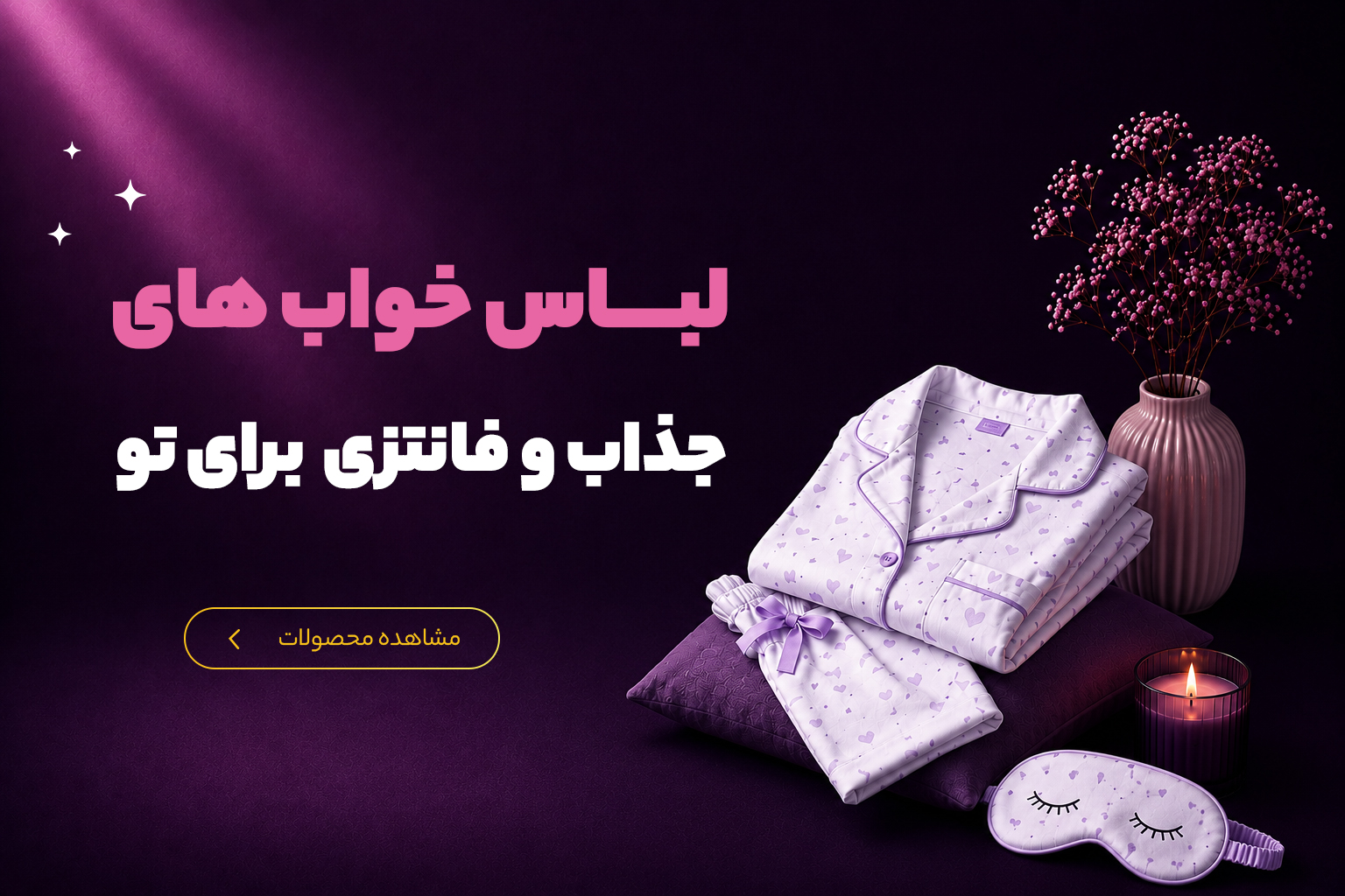 خرید لباس خواب