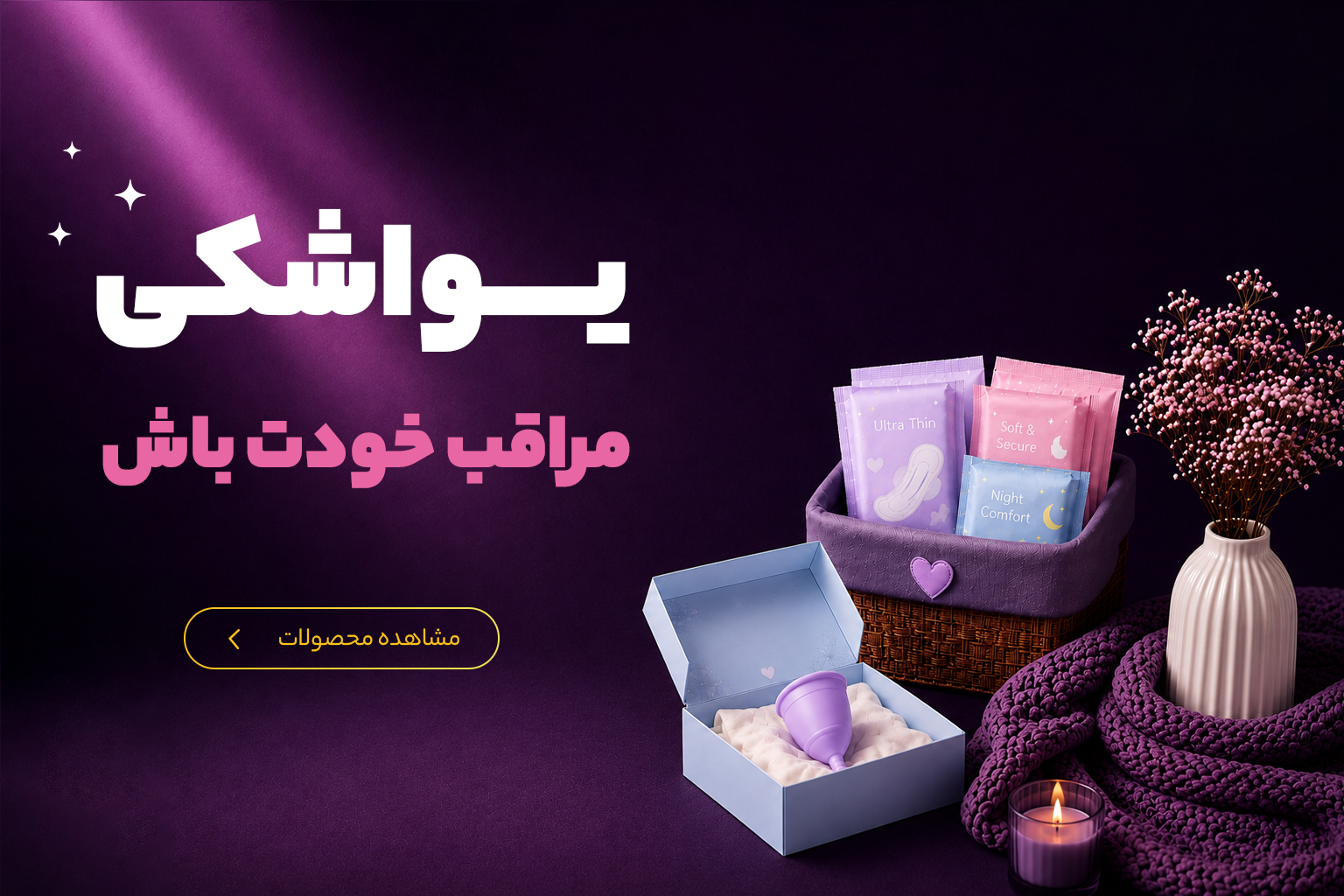 خرید لوازم مراقبتی 