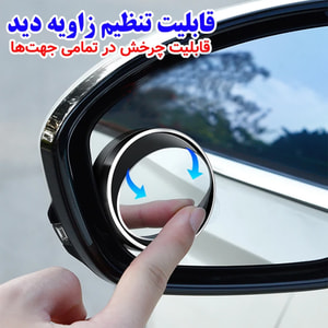 آینه نقطه کور خودرو بیلگین مدل چرخشی بسته 2 عددی