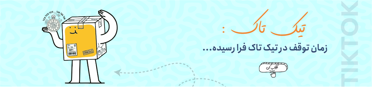 تیک تاک