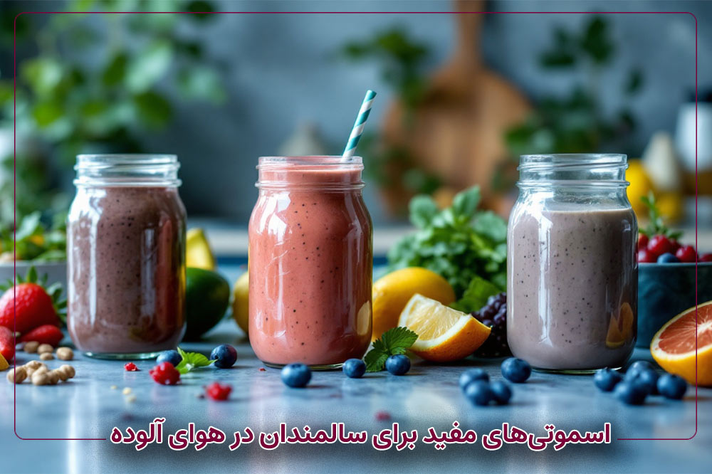 اسموتی‌های مفید برای سالمندان در هوای آلوده