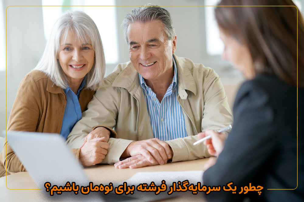 چطور یک سرمایه‌گذار فرشته برای نوه‌مان باشیم؟